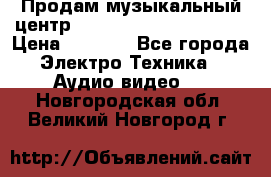 Продам музыкальный центр Panasonic SC-HTB170EES › Цена ­ 9 450 - Все города Электро-Техника » Аудио-видео   . Новгородская обл.,Великий Новгород г.